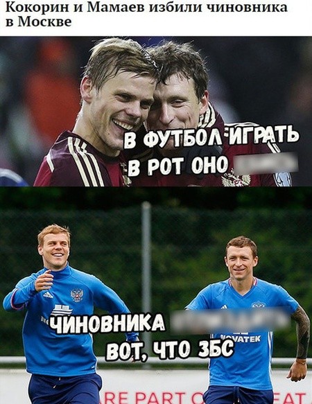 Футболисты Кокорин и Мамаев стали героями мемов в соцсетях (30 фото)