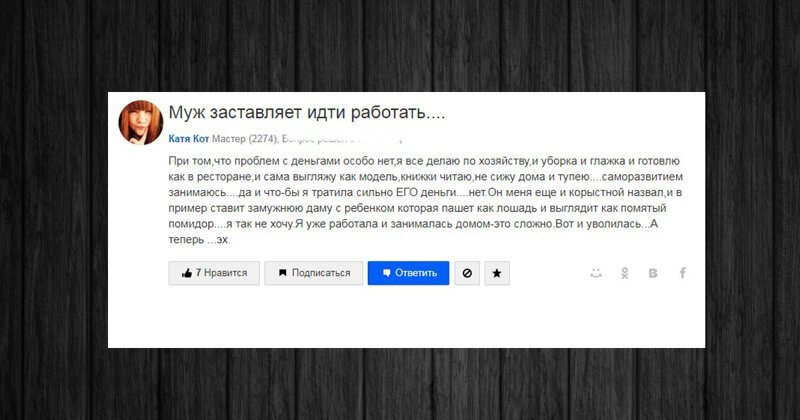 Жена не хочет работать: мужские и женские мнения с форумов (16 фото) Жена не хочет работать: мужские и женские мнения с форумов (16 фото)