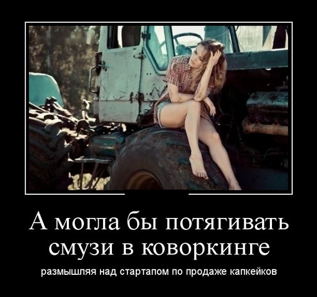 Прикольные новые демотиваторы (30 фото) Прикольные новые демотиваторы (30 фото)