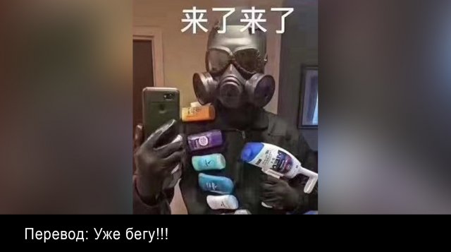 Пользователи шутят про китайский коронавирус (7 фото + 2 видео)