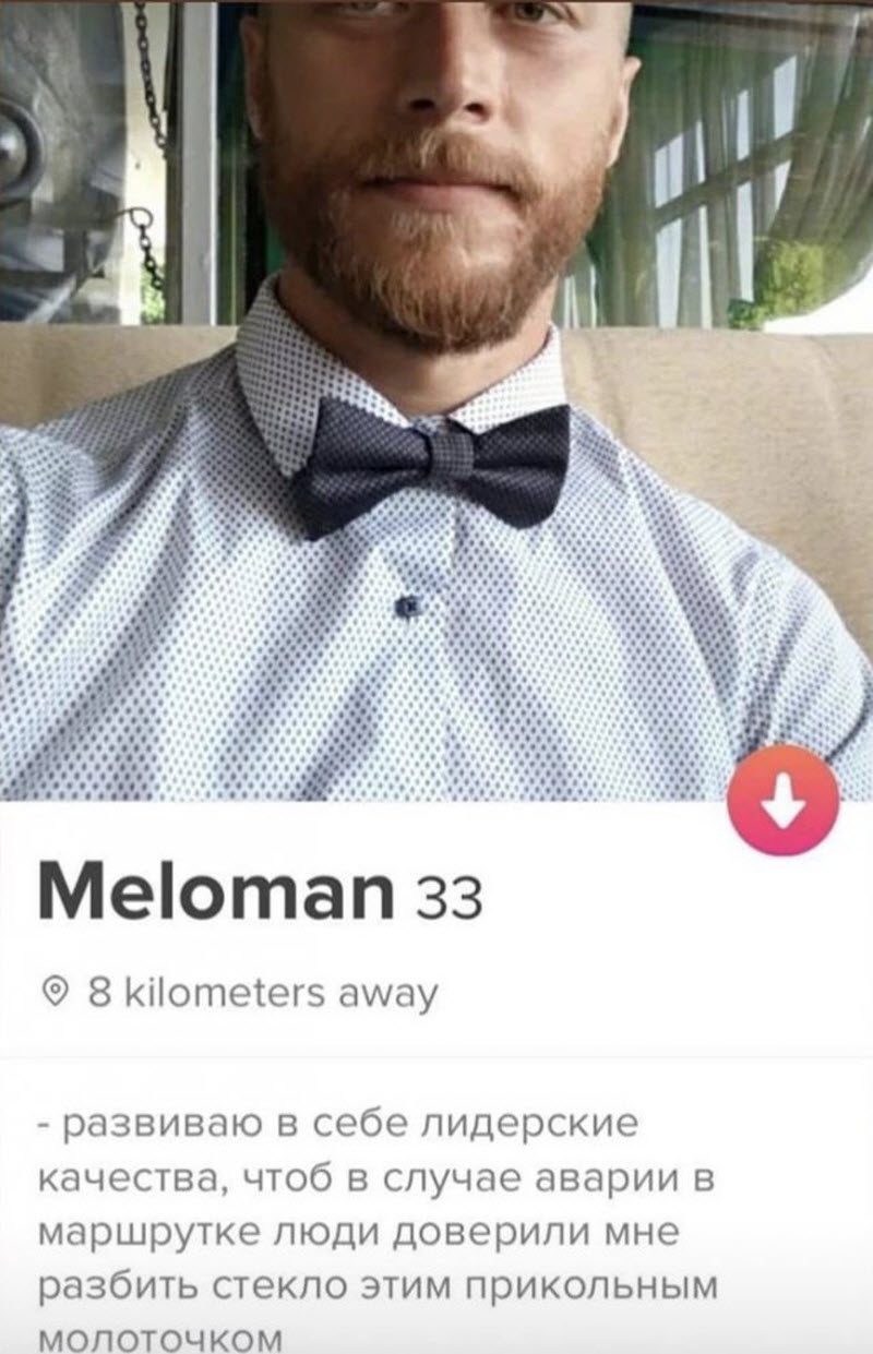 Смешные анкеты из "Тиндера", мимо которых пройти просто нельзя(15 фото)