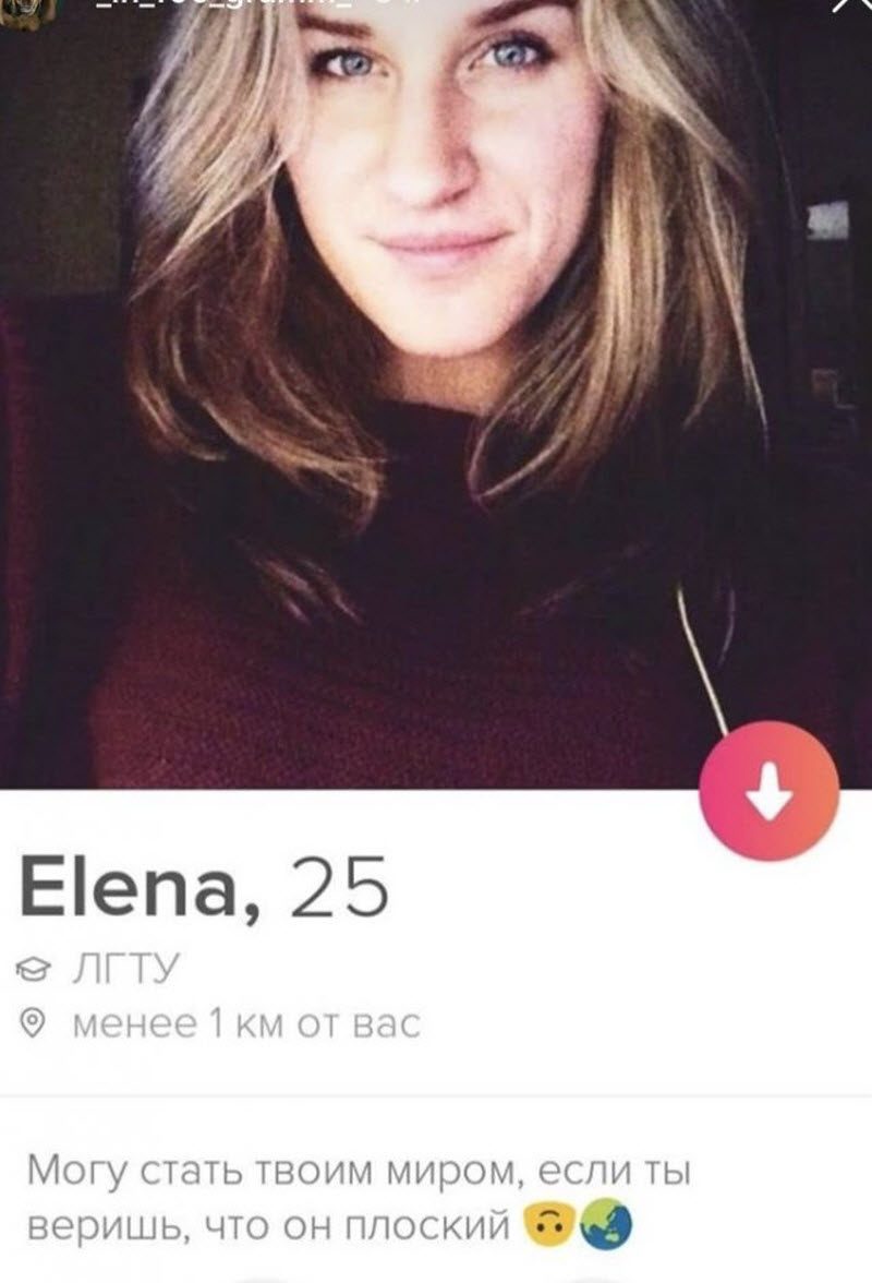 Смешные анкеты из "Тиндера", мимо которых пройти просто нельзя(15 фото)