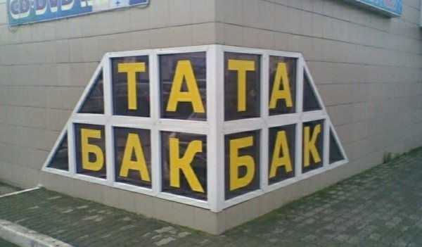 Подборка забавных и очень неудачных вывесок (15 фото)