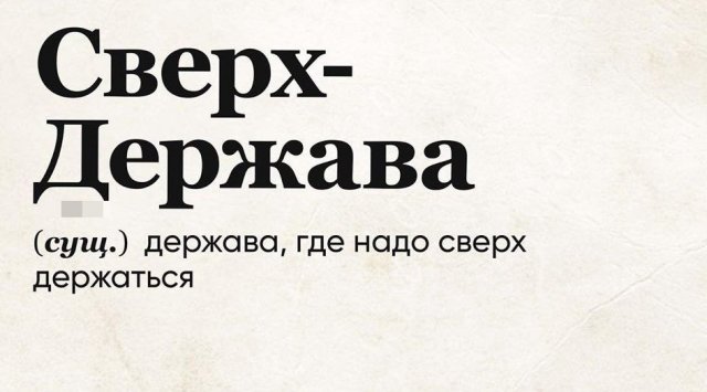 Юмористический словарь 2020 года (15 фото)