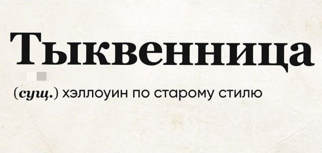 Юмористический словарь 2020 года (15 фото)