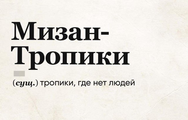 Юмористический словарь 2020 года (15 фото)