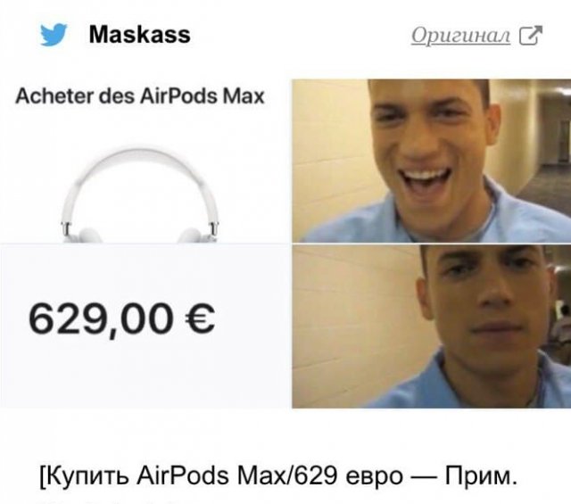 Шутки и мемы про новые AirPods Max и их цену (17 фото)