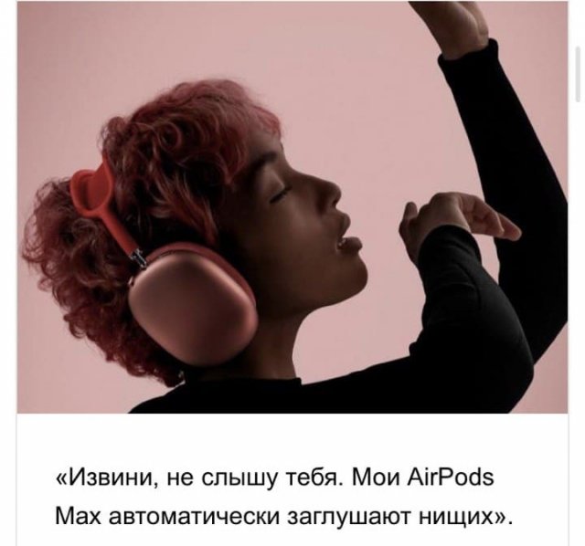 Шутки и мемы про новые AirPods Max и их цену (17 фото) Шутки и мемы про новые AirPods Max и их цену (17 фото)