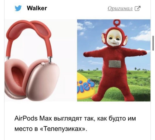 Шутки и мемы про новые AirPods Max и их цену (17 фото) Шутки и мемы про новые AirPods Max и их цену (17 фото)