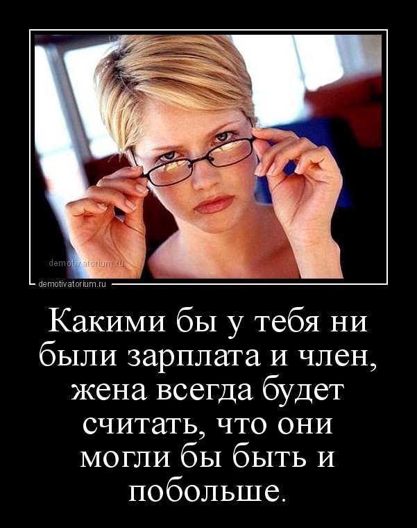 Какими бы у тебя ни были зарплата член, жена всегда будет считать, что они могли бы быть и побольше.