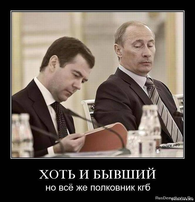 Хоть и бывший, но все же полковник КГБ.