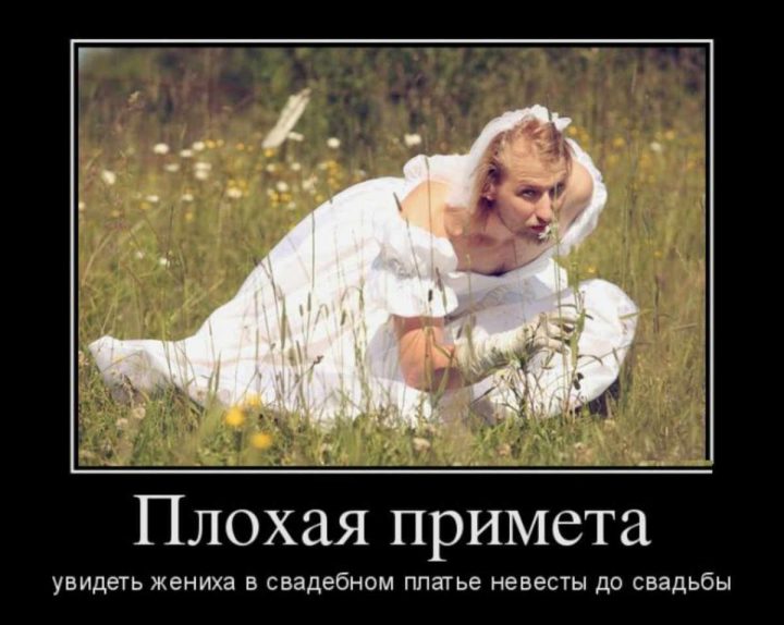 Плохая примета- увидеть жениха в свадебном платье невесты до свадьбы.