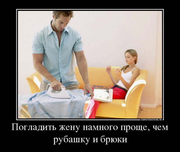 Погладить жену намного проще, чем рубашку и брюки.