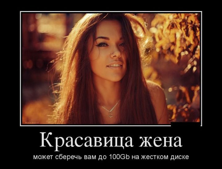 Красавица жена может сберечь вам до 100Gb на жестком диске.