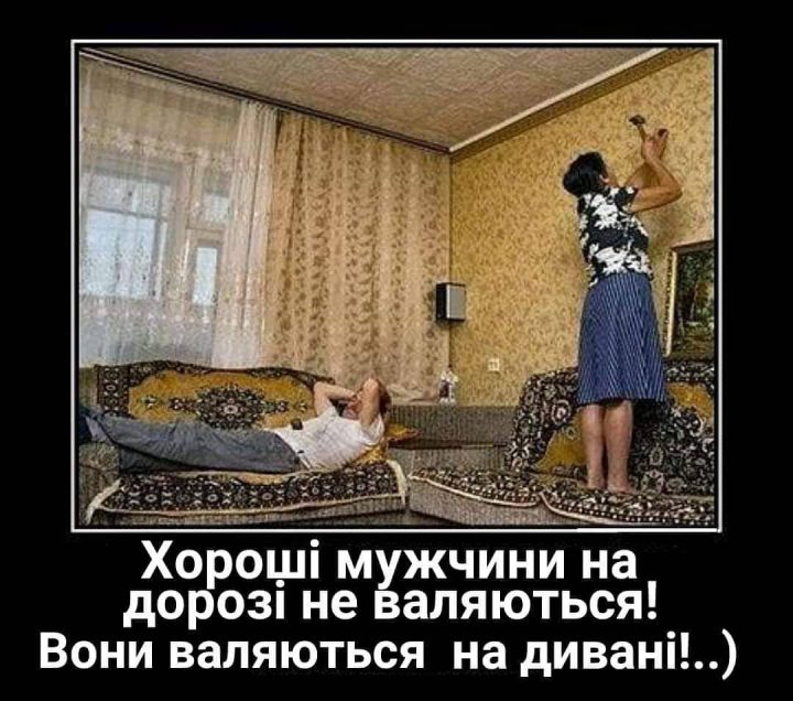 Хорошие мужчины на дороге не валяются! Они валяются на диване!