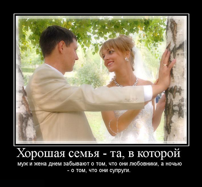 Хорошая семья-та, в которой муж и жена днем забывают о том, что они любовники, а ночью -о том, что они супруги.