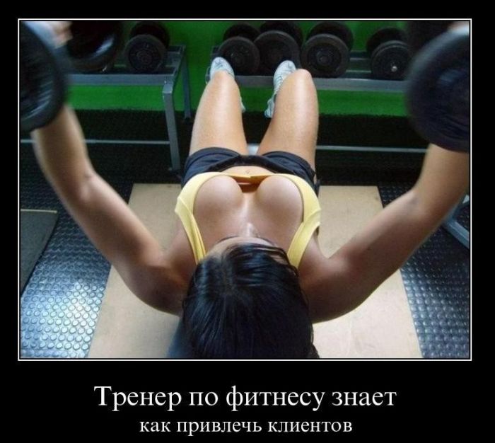 Тренер по фитнесу знает- как привлечь клиентов.