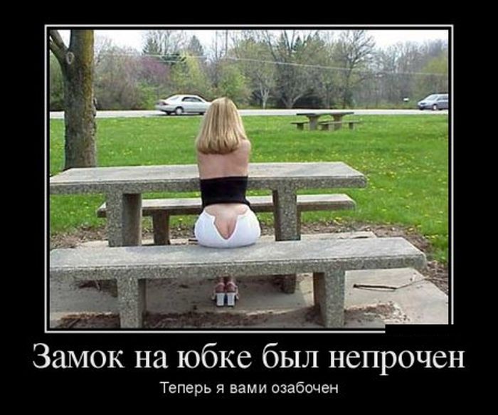 Замок на юбке был непрочен, теперь я вами озабочен.