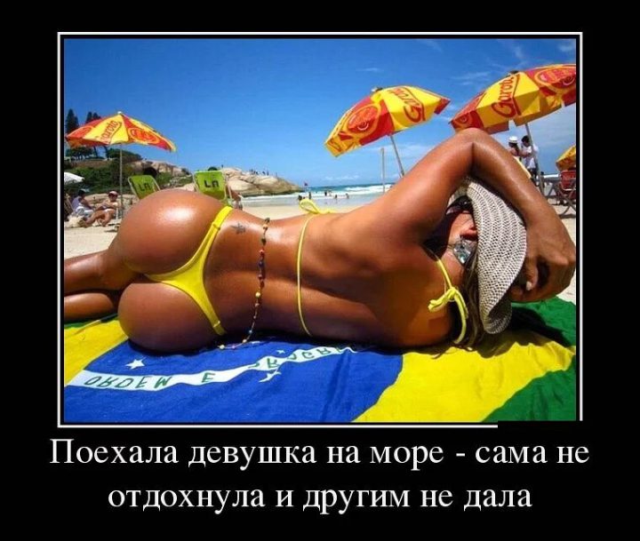 Поехала девушка на море-сама не отдохнула и другим не дала.
