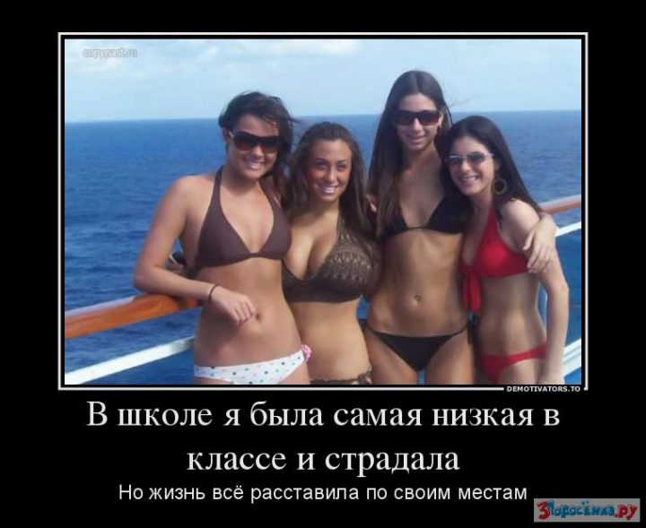 В школе я была самая низкая в классе и страдала, но жизнь расставила все по своим местам.