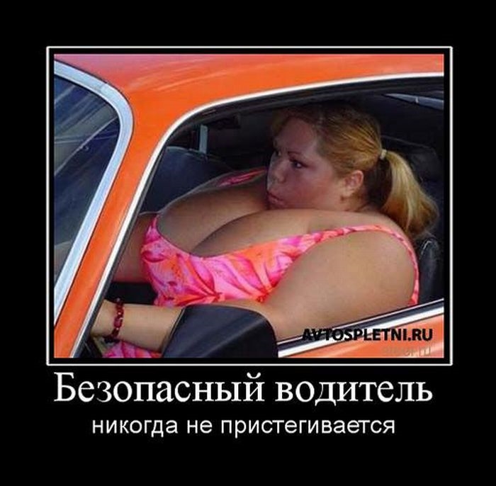 Безопасный водитель никогда не пристегивается.
