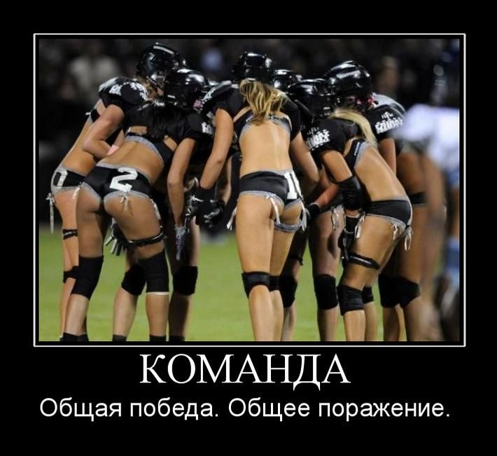 Команда-общая победа, общее поражение.