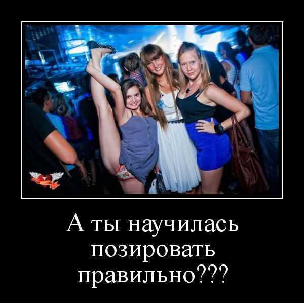 А ты научилась позировать правильно?