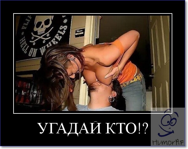 Угадай кто!?