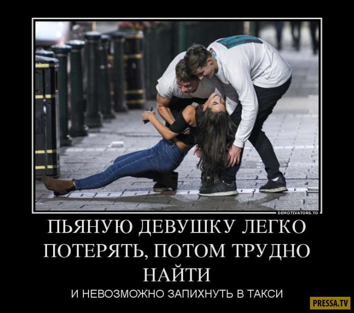 Пьяную девушку легко потерять, потом трудно найти, и невозможно запихнуть в такси