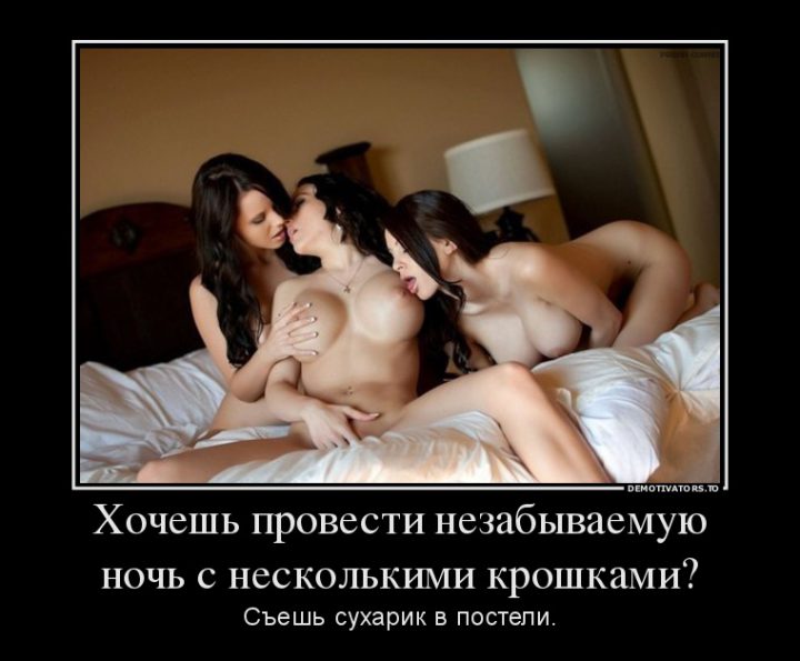 Хочешь провести незабываемую ночь с несколькими крошками? Съешь сухарик в постели.