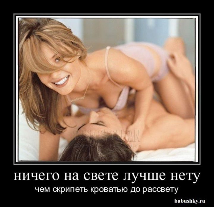 Ничего на свете лучше нету, чем скрипеть кроватью до рассвету.