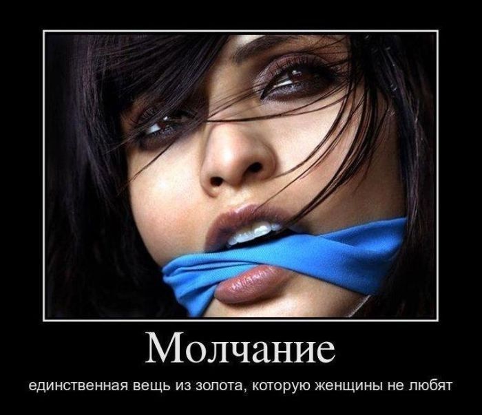 Молчание - единственная вещь из золота, которую женщины не любят.