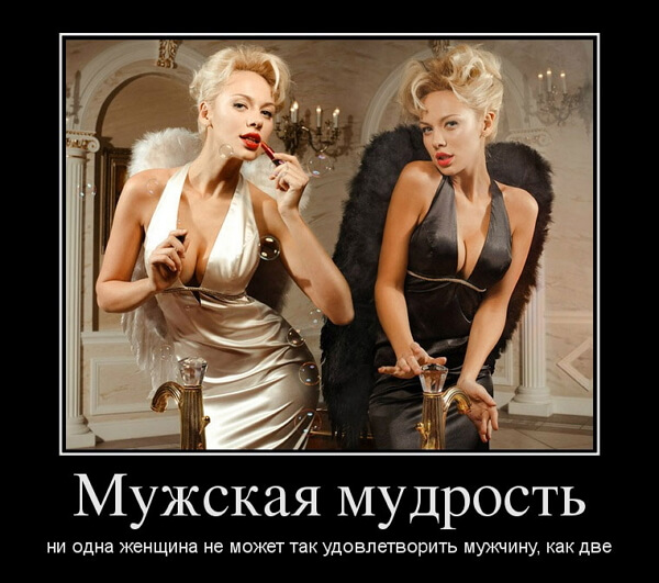 Мужская мудрость - ни одна женщина не может так удовлетворить мужчину, как две.