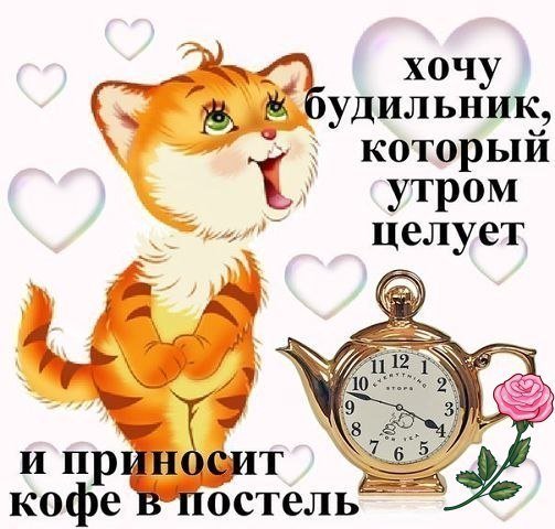 Хочу будильник, который утром целует и приносит кофе в постель.