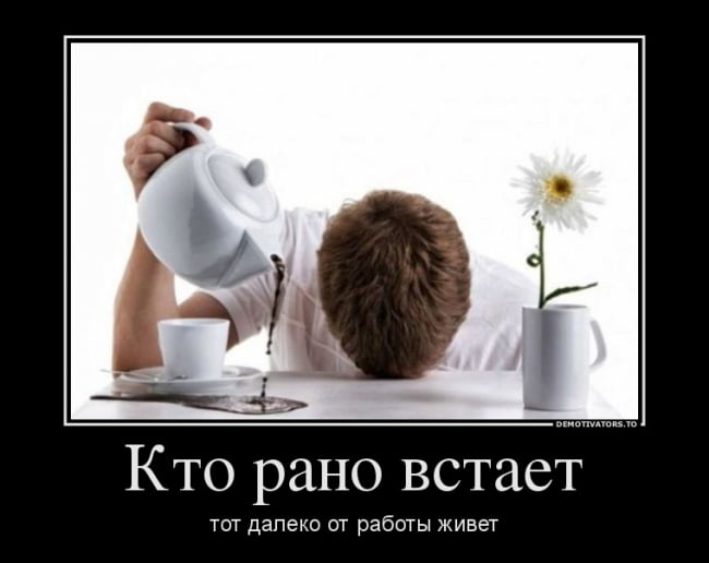 Кто рано встает тот далеко от работы живет.