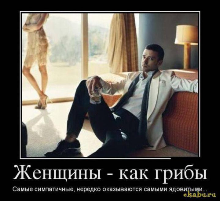 Женщины - как грибы. Самые симпатичные, нередко оказываются самыми ядовитыми...