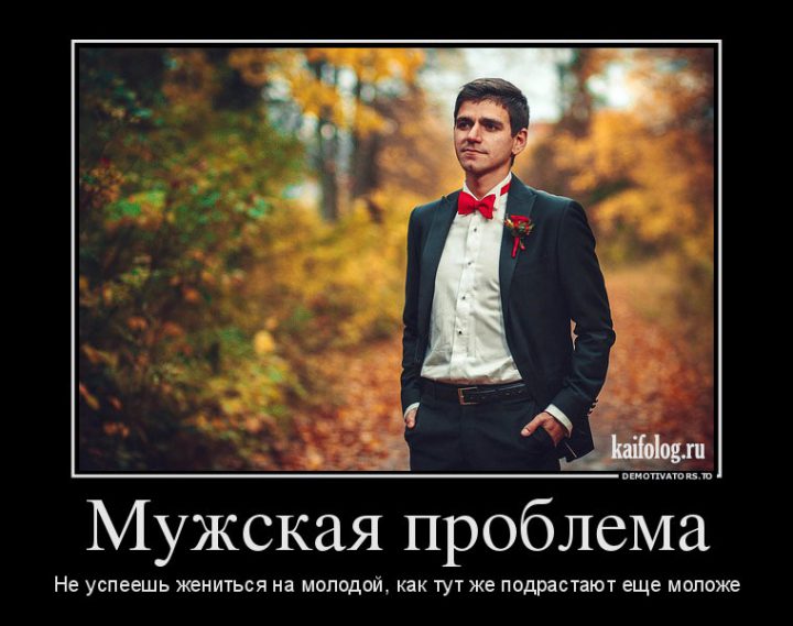 Мужская проблема- не успеешь жениться на молодой, как тут же подрастают еще моложе.