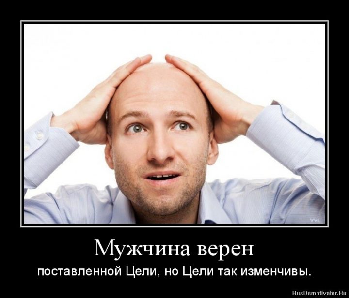 Мужчина верен-поставленной Цели, но Цели так изменчивы.