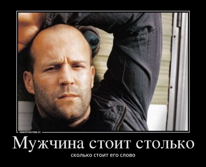 Мужчина стоит столько, сколько стоит его слово.