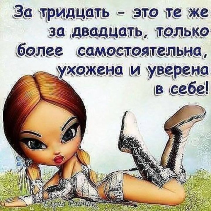 За тридцать - это те же за двадцать, только более самостоятельна, ухожена и уверена в себе!