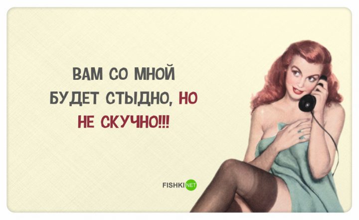 Вам со мной будет стыдно, но не скучно!!!