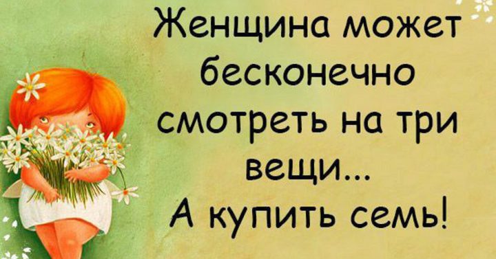 Женщина может бесконечно смотреть на три вещи... А купить семь!