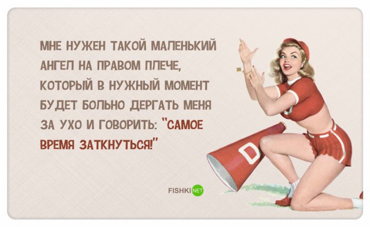 Мне нужен такой маленький ангел на правом плече, который в нужный момент будет больно дергать меня за ухо и говорить: "самое время заткнуться!"