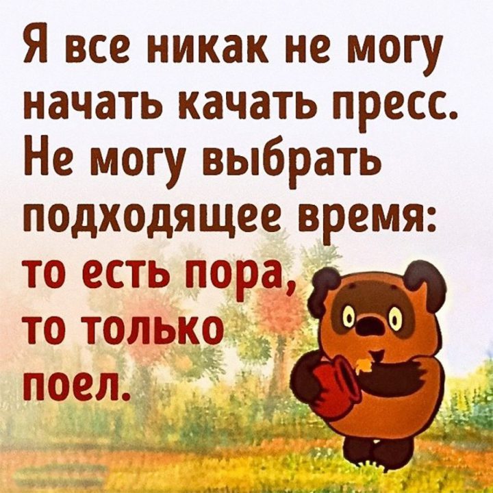 Я все никак не могу начать качать пресс. Не могу выбрать подходящее время: то есть пора, то только поел.