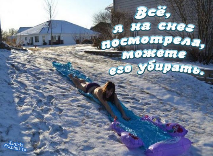 Все, я на снег посмотрела, можете его убирать.