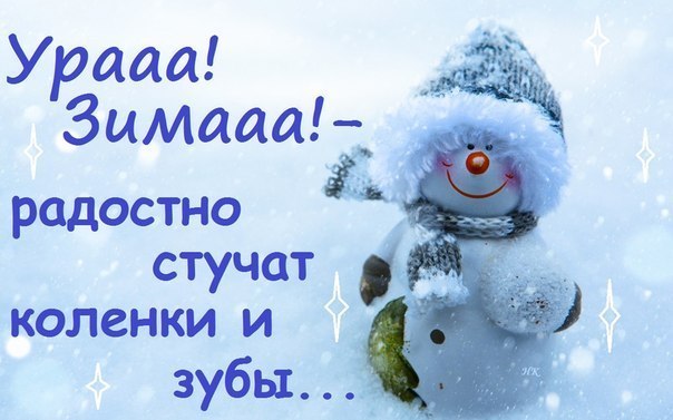 Урааа! Зимааа!-радостно стучат коленки и зубы...