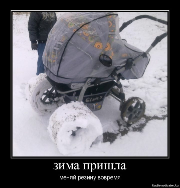 Зима пришла, меняй резину вовремя.