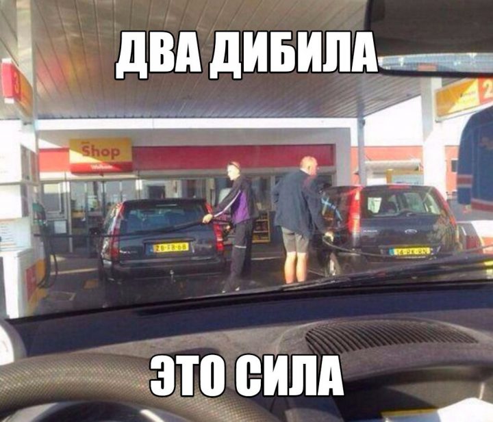Два дебила-это сила.
