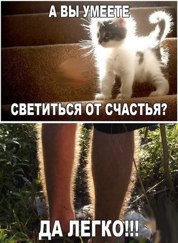 А вы умеете светиться от счастья? Да легко!!!