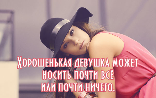 Хорошенькая девушка может носить почти все или почти ничего.